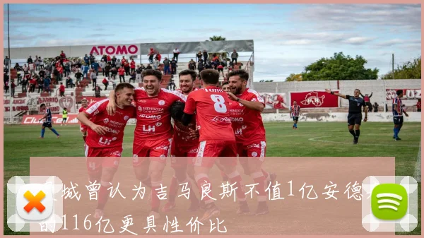 曼城曾认为吉马良斯不值1亿安德森的116亿更具性价比