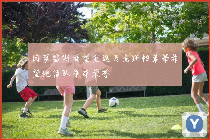 冈萨雷斯渴望重返马竞斯帕莱蒂希望他留队争夺荣誉