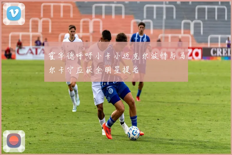 霍华德呼吁小卡小迈克尔波特与马尔卡宁应获全明星提名
