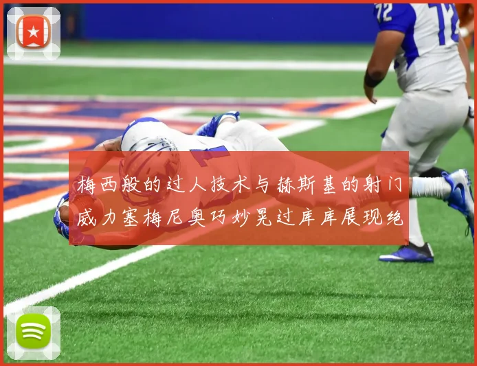梅西般的过人技术与赫斯基的射门威力塞梅尼奥巧妙晃过库库展现绝佳脚法