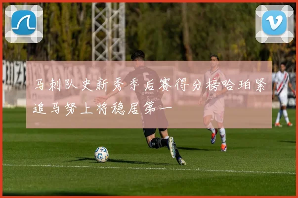 马刺队史新秀季后赛得分榜哈珀紧追马努上将稳居第一