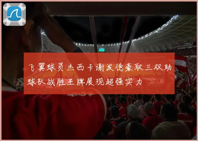 飞翼球员杰西卡谢泼德豪取三双助球队战胜王牌展现超强实力