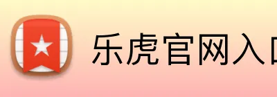 乐虎官网入口 logo